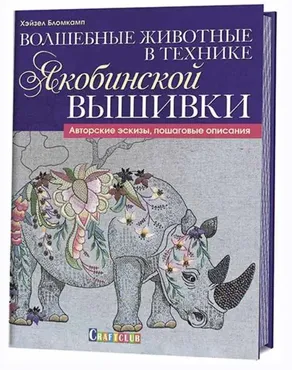 Волшебные животные в технике якобинской вышивки (Хейзел Бломкамп)