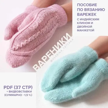 Варежки Вареники (Татьяна Асабина)