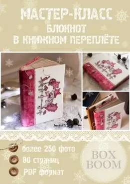 Блокнот в книжном переплёте в pdf формате и 9 видео-уроков (Наталья Юркевич)