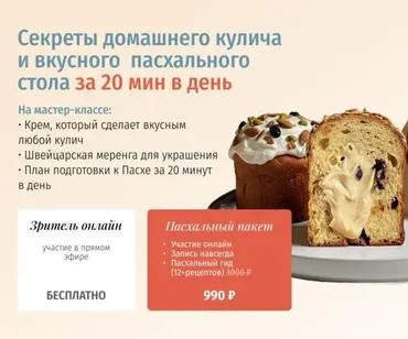 [zovite_proninu] Секреты домашнего кулича и вкусного пасхального стола за 20 минут в день. Тариф Пасхальный пакет (Анастасия Пронина)