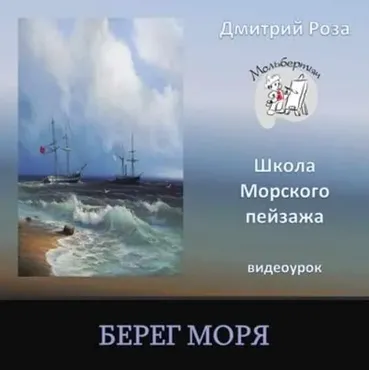 [Школа морского пейзажа] Берег моря (Дмитрий Роза)