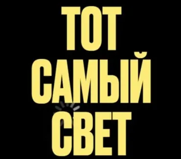Тот самый свет. Поток 3. Тариф Мастер света (Анастасия Янбухтина, Настя Янб)