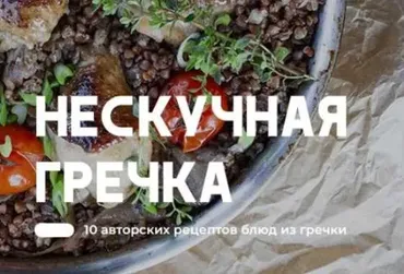 [Yanakursi]  Гайды «Нескучная гречка» + «Рис по-новому»  (Яна Фомина, Павел Михеев)