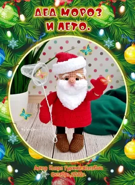 [KlaraGuruToys] Дед мороз и лето (Клара Гуржий)