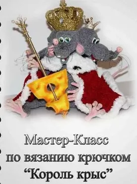 Король крыс (Вероника Кирилова)