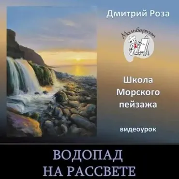Водопад на рассвете (Дмитрий Роза)
