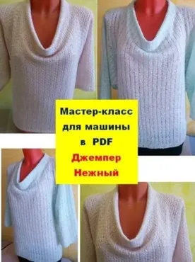 Женский свитер Нежный с цельновязаным воротником хомутом (Наталия Гончаренко)