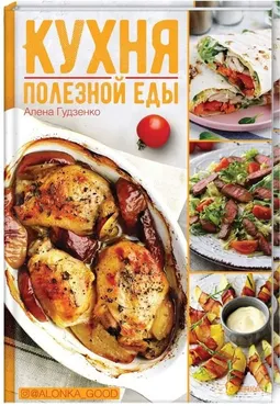 Кухня полезной еды (Алена Гудзенко)