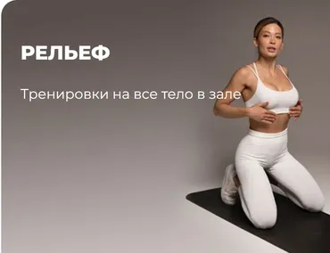 [flex.mybody] Рельеф (Карина Плотникова)