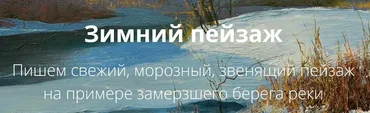 [Школа Юрия Клапоуха] Зимний пейзаж (Юрий Клапоух)