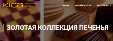 [KICA] Золотая коллекция печенья (Александр Трофименков)