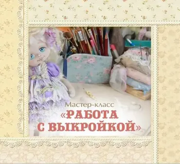 Мастер-класс Работа с выкройками.  (Кукольные нежности от Ариши)