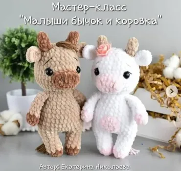 [Игрушки] Малыши бычок и коровка (Екатерина Николаева)