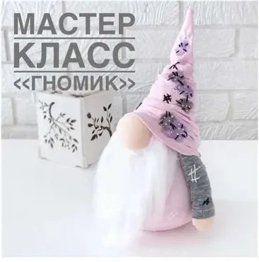 Мастер-класс «Гномик» (Юлия Козина)