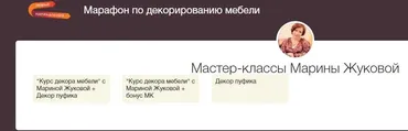 Курс декора мебели + Декор пуфика (Марина Жукова)