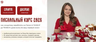 [Make Cake] Пасхальный курс 2026. Тариф Для себя