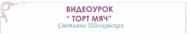 Торт в виде мяча. (Света Шелковская)
