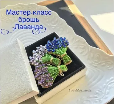 Брошь Лаванда (Аннет Лука)
