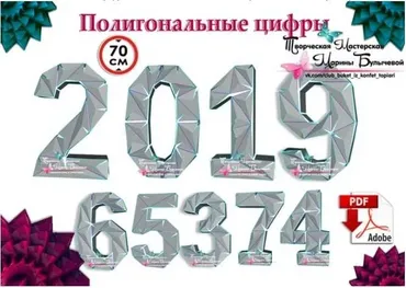 [Паперкрафт] Макеты ЦИФРЫ 70 см (Марина Булычева)