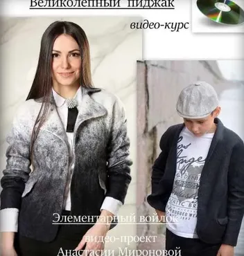 Великолепный Пиджак (Анастасия Миронова)