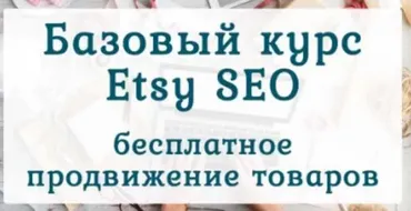 Бесплатное продвижение товаров на Etsy (Ирина Довгань, Алексей Довгань)