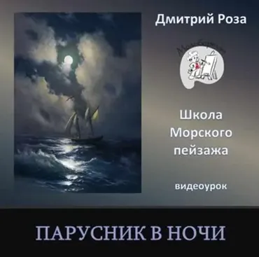 [Школа морского пейзажа] Парусник в ночи (Дмитрий Роза)