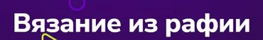 [TutorPlace] Вязание из рафии (Наталья Метлицкая)