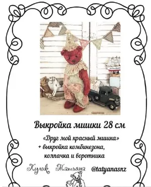 Друг мой красный мишка + выкройка комбинезона, колпачка и воротника (Татьяна Кулик)