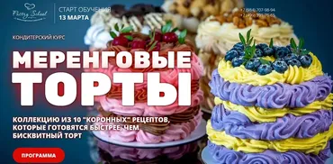 [Pastry School] Меренговые торты (Елена Крохмаль)