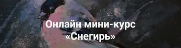 [KalachevaSchool] Онлайн мини-курс  «Снегирь» (Елена Таткина)