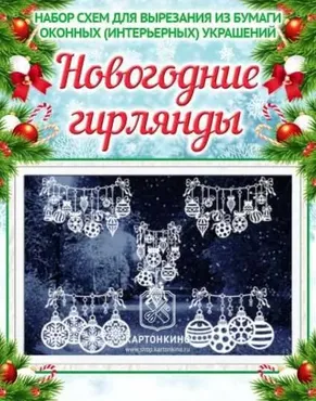 Праздничные интерьерные украшения «Новогодние гирлянды» (Ольга Качуровская)