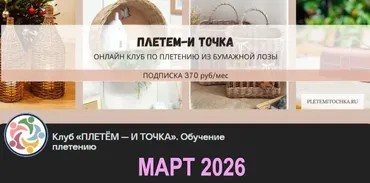 [Бумажная лоза] Клуб Плетем - и точка! Март 2026 (Светлана Сафонова, Александра Зулхайди, Зиляра Хаматханова, Наталья Корнеева)