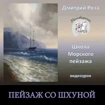 Пейзаж со шхуной (Дмитрий Роза)