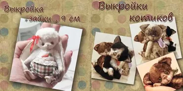 [Шитье] Выкройки авторских игрушек (зайка-тедди, мишка, котята) (Татьяна Суглова)