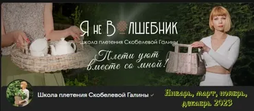 [Клуб Я не волшебник] Январь, март, ноябрь, декабрь 2023 (Галина Скобелева)