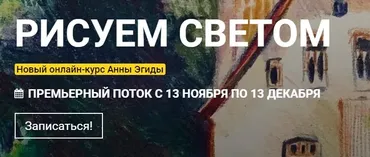 [Kalachevaschool] Рисуем светом. Тариф Стандарт (Анна Эгида)