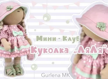 Куколка Ляля (Елена Гурылева)