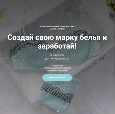 Создай свою марку белья. Блок 5 (Альбина Скрипка)