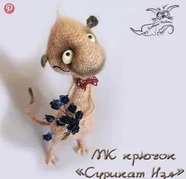 Сурикат Изя крючком (Светлана Перцева)