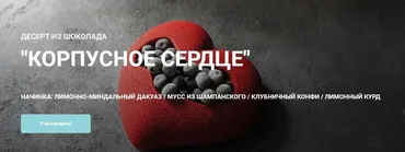 Десерт из шоколада «Корпусное сердце» (Елена Гнут, Артем Браун)
