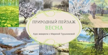 Природный пейзаж акварелью. Весна (Марина Трушникова)
