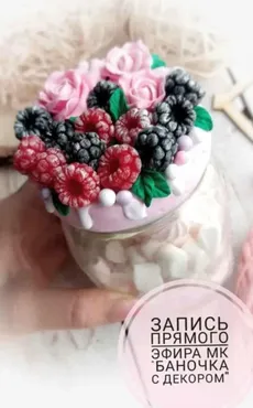 [Сreative clay school] Мастер-класс «Баночка с декором» (Кристина Кочесок)