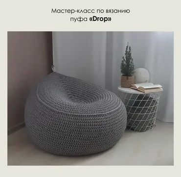 Пуф Drop крючком [soft.decor.soft] (Юлия Малинина)