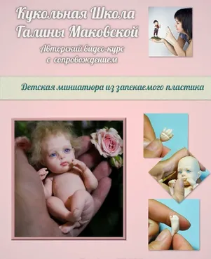 Детская миниатюра из запекаемого пластика (Галина Маковская)