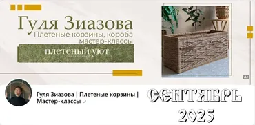 [Плетённый уют] Подписка на клуб, Сентябрь 2025 (Гуля Зиазова)