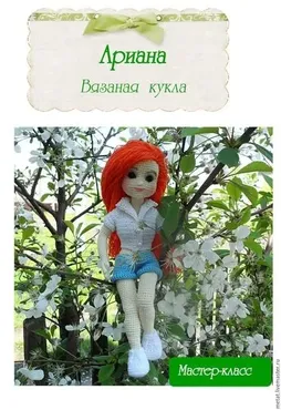 Ариана. Вязаная кукла (Татьяна Мещерякова)