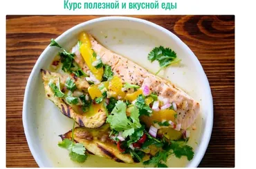 Курс полезной и вкусной еды [bazil online]
