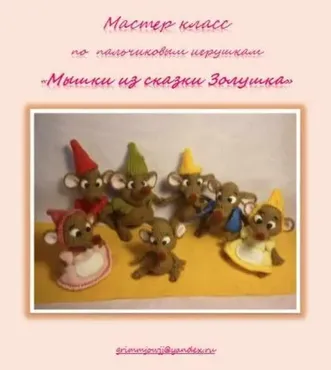 Мастер класс по пальчиковым игрушкам - Мышки из сказки Золушка (Елена Букина)
