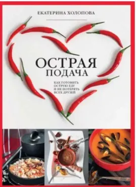 Острая подача. Как готовить острую еду и не потерять всех друзей (Екатерина Холопова)