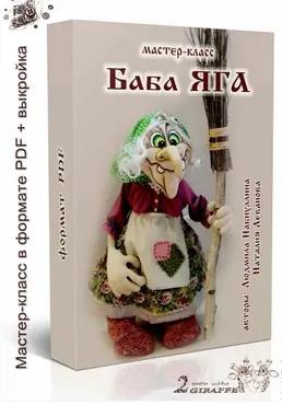 Баба Яга (Людмила Набиуллина)